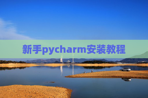 新手pycharm安装教程 新手pycharm安装教程