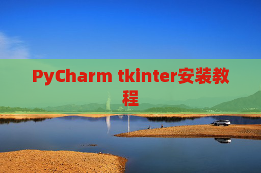 PyCharm tkinter安装教程