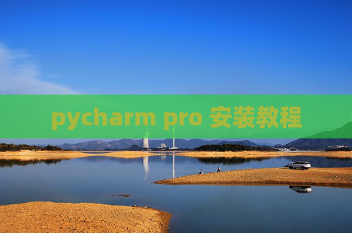 pycharm pro 安装教程