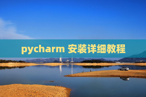 pycharm 安装详细教程