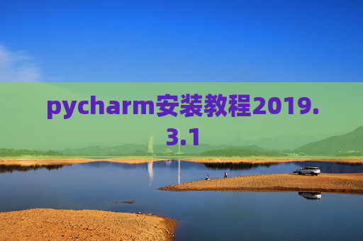 pycharm安装教程2019.3.1