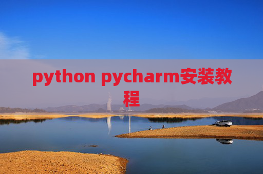 python pycharm安装教程