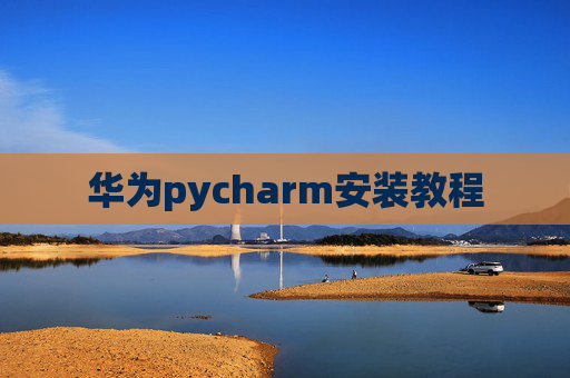 华为pycharm安装教程